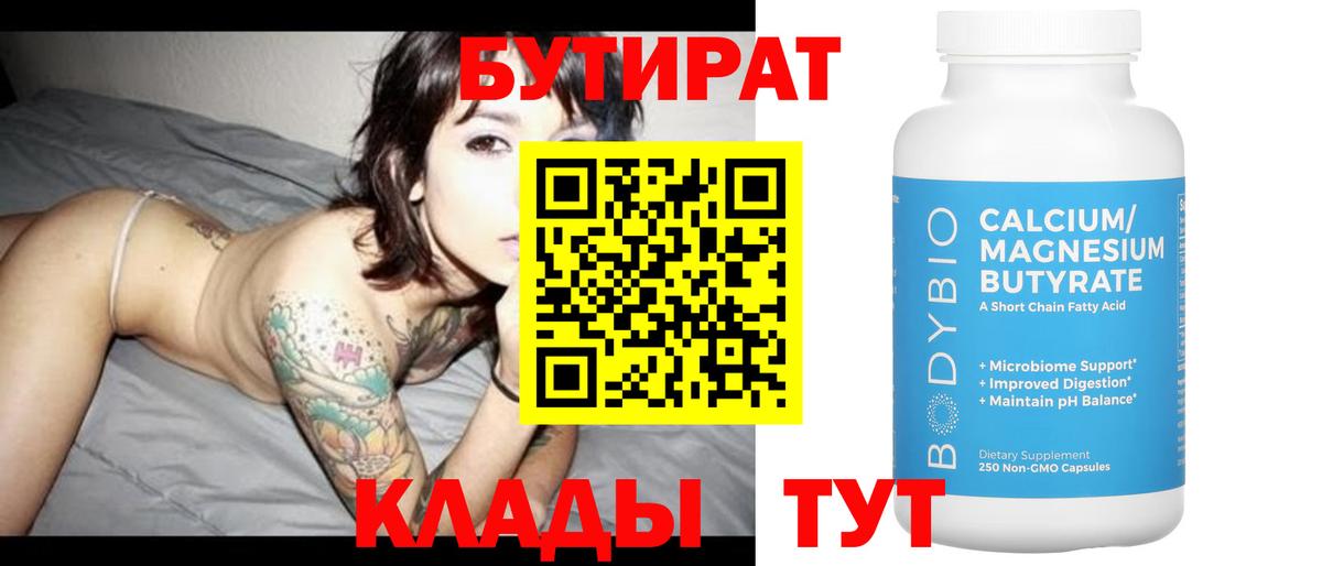 БУТИРАТ  Берёзовский  Бутират оксана 