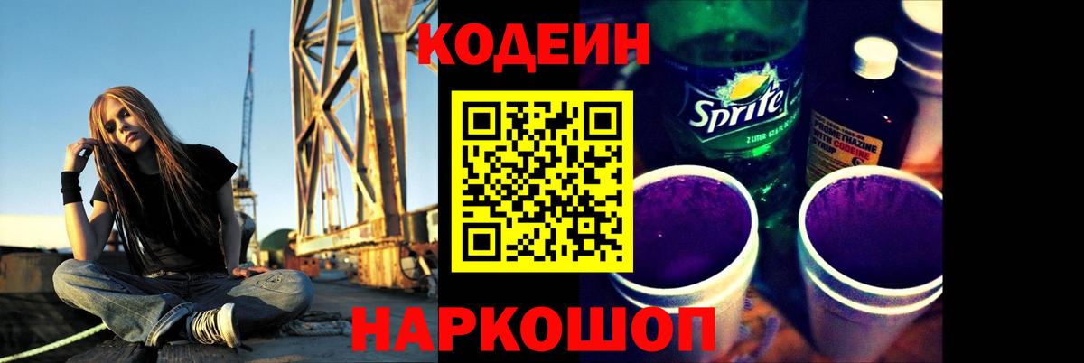 Codein напиток Lean (лин) Берёзовский