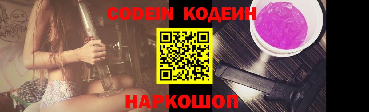 Codein Purple Drank  Вход с VPN  Берёзовский  Кодеиновый сироп Lean напиток Lean (лин) 