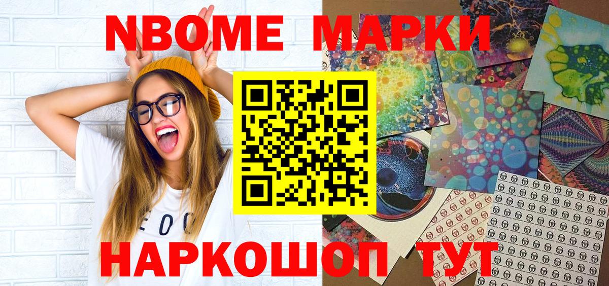 Марки NBOMe 1,8мг Берёзовский